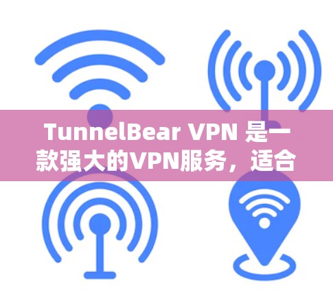TunnelBear VPN 是一款强大的VPN服务,适合需要高安全性和速度的用户。以下是对其线路测速情况的详细分析 TunnelBear VPN 是一款强大的VPN服务,适合需要高安全性和速度的用户。以下是对其线路测速情况的详细分析