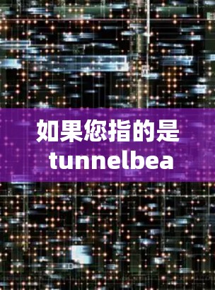 如果您指的是 tunnelbear.net 或 tunnelbear.io，这些可能是某个社区或个人网站上的资源，通常用于分享VPN软件或工具