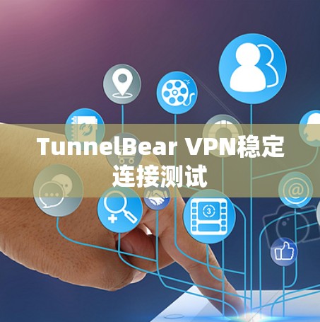 TunnelBear VPN稳定连接测试