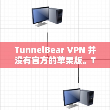 TunnelBear VPN 并没有官方的苹果版。TunnelBear VPN 是一个基于安卓平台的VPN应用,但苹果版的VPN服务是基于苹果的,通常不会使用 TunnelBear 的技术 TunnelBear VPN 并没有官方的苹果版。TunnelBear VPN 是一个基于安卓平台的VPN应用,但苹果版的VPN服务是基于苹果的,通常不会使用 TunnelBear 的技术