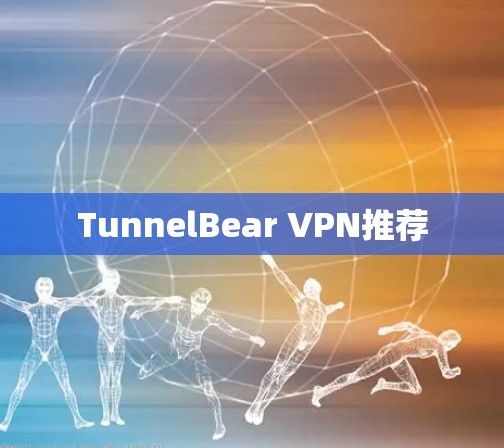 TunnelBear VPN推荐