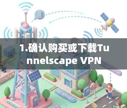 1.确认购买或下载Tunnelscape VPN 1.确认购买或下载Tunnelscape VPN