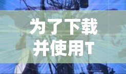为了下载并使用TunnelBear VPN电脑版,以下是详细的步骤指南 为了下载并使用TunnelBear VPN电脑版,以下是详细的步骤指南