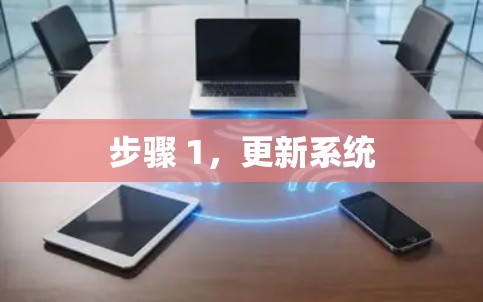 步骤 1，更新系统