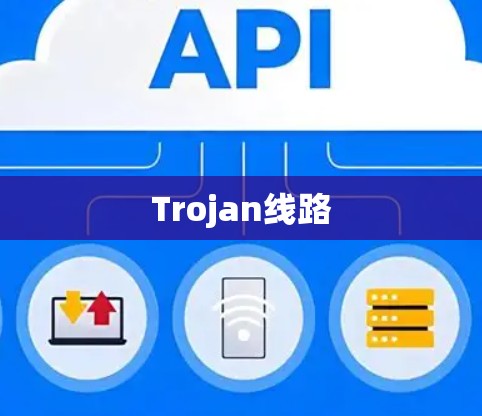 Trojan线路 Trojan线路