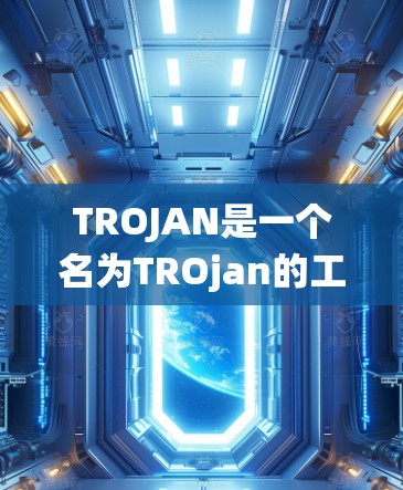TROJAN是一个名为TROjan的工具,通常用于部署和管理计算机系统。它支持多种操作系统,如Windows、Linux、macOS等,并提供多种功能,如资源管理、系统优化、网络管理等 TROJAN是一个名为TROjan的工具,通常用于部署和管理计算机系统。它支持多种操作系统,如Windows、Linux、macOS等,并提供多种功能,如资源管理、系统优化、网络管理等