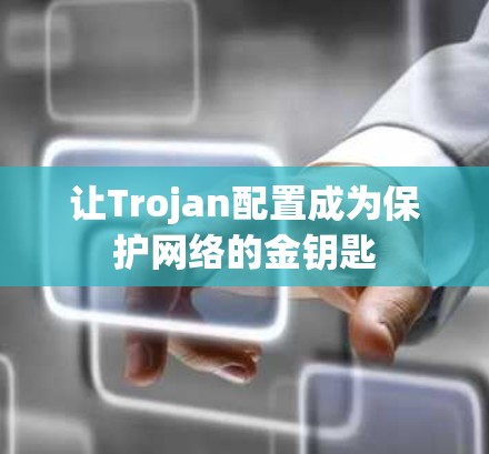 让Trojan配置成为保护网络的金钥匙