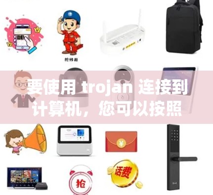 要使用 trojan 连接到计算机，您可以按照以下步骤进行操作