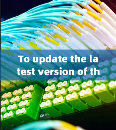 To update the latest version of the Trojan客户端,follow these organized steps: To update the latest version of the Trojan客户端,follow these organized steps: