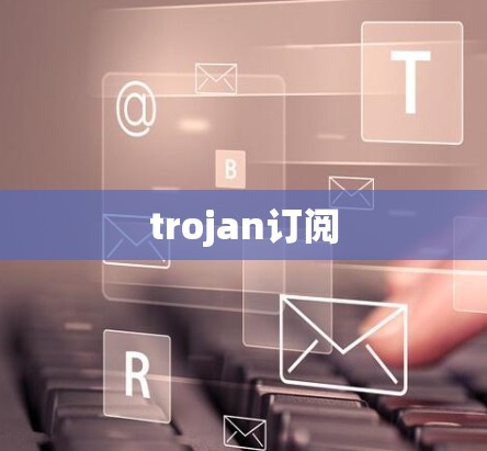 trojan订阅