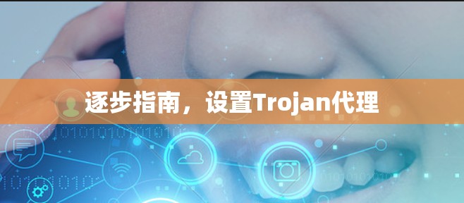 逐步指南,设置Trojan代理 逐步指南,设置Trojan代理