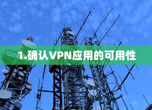 1.确认VPN应用的可用性