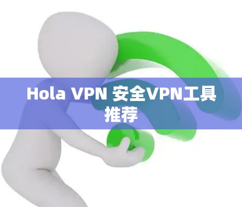 Hola VPN 安全VPN工具推荐