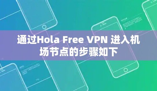 通过Hola Free VPN 进入机场节点的步骤如下 通过Hola Free VPN 进入机场节点的步骤如下
