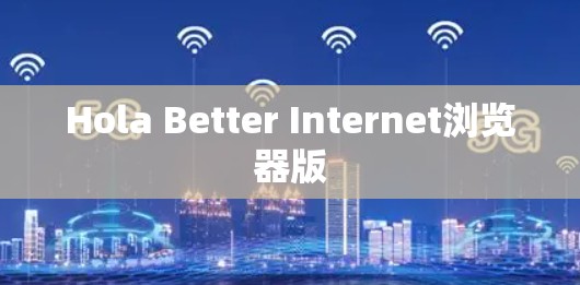 Hola Better Internet浏览器版 Hola Better Internet浏览器版