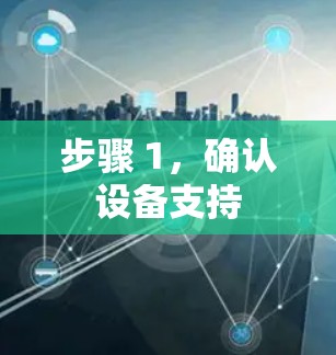 步骤 1，确认设备支持