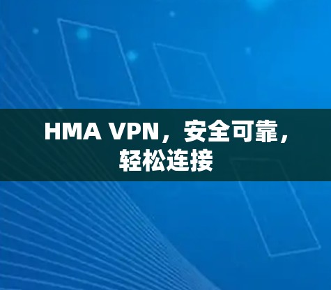 HMA VPN，安全可靠，轻松连接