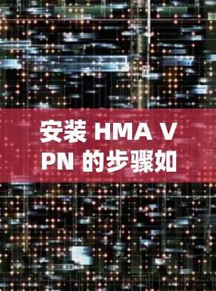 安装 HMA VPN 的步骤如下