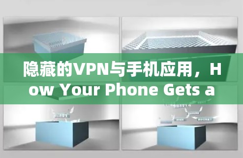 隐藏的VPN与手机应用，How Your Phone Gets an All-in-One VPN Solution