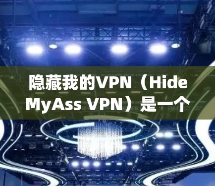 隐藏我的VPN(HideMyAss VPN)是一个功能全面但可能有局限的VPN软件,适合不同用户的需求。以下是对其功能的评测 隐藏我的VPN(HideMyAss VPN)是一个功能全面但可能有局限的VPN软件,适合不同用户的需求。以下是对其功能的评测