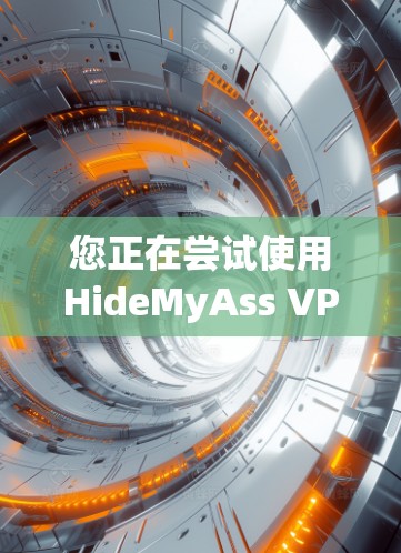 您正在尝试使用HideMyAss VPN 连接到美国的VPN服务。以下是逐步的配置说明