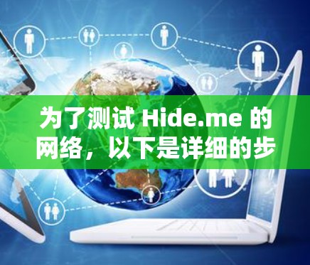 为了测试 Hide.me 的网络，以下是详细的步骤说明