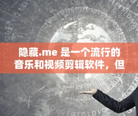 隐藏.me 是一个流行的音乐和视频剪辑软件，但如果你找不到它，可以考虑以下替代工具，它们功能强大、免费，并且适合多种需求