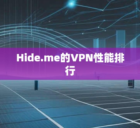 Hide.me的VPN性能排行