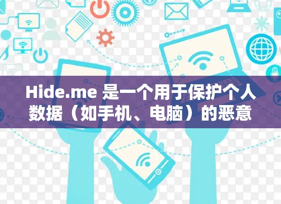 Hide.me 是一个用于保护个人数据（如手机、电脑）的恶意软件，通常用于隐藏数据和设备设置。以下是一个详细的指南，帮助你使用Hide.me