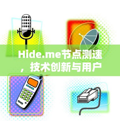 Hide.me节点测速，技术创新与用户优化的平衡