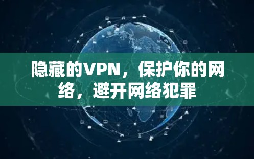 隐藏的VPN，保护你的网络，避开网络犯罪