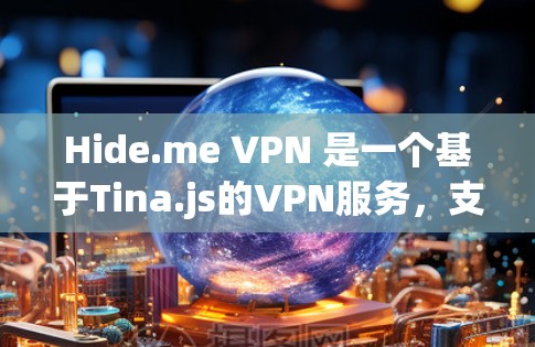 Hide.me VPN 是一个基于Tina.js的VPN服务,支持多种协议,旨在提供安全、稳定、高效的网络连接。以下是对Hide.me VPN的详细总结,涵盖其稳定性和使用体验的各个方面