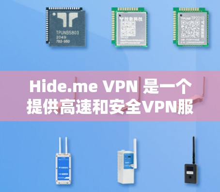 Hide.me VPN 是一个提供高速和安全VPN服务的平台,以其快速的连接速度、端到端加密功能和多种版本(免费和付费)而著称。以下是对该服务的全面评估