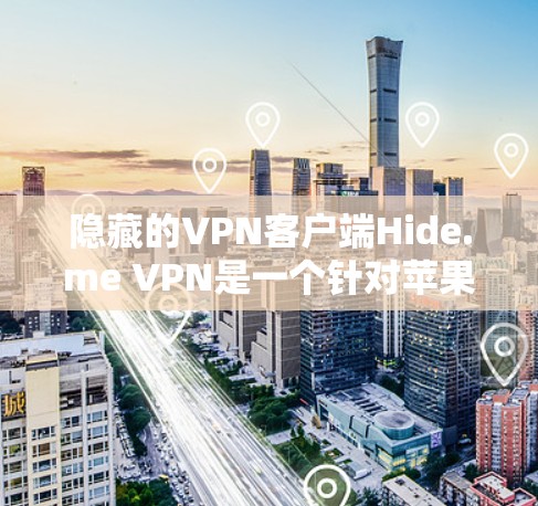 隐藏的VPN客户端Hide.me VPN是一个针对苹果用户设计的VPN应用,旨在提供多设备访问、本地IP、Wi-Fi连接和经典VPN服务的解决方案。以下是针对您的需求的推荐和详细说明