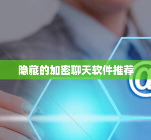 隐藏的加密聊天软件推荐