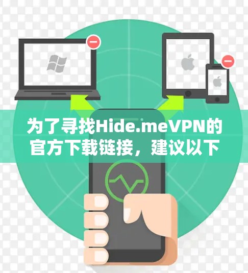 为了寻找Hide.meVPN的官方下载链接,建议以下步骤