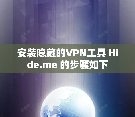 安装隐藏的VPN工具 Hide.me 的步骤如下