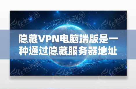 隐藏VPN电脑端版是一种通过隐藏服务器地址来实现的VPN解决方案,通常不需要注册或登录,用户可以通过网络访问隐藏的服务器。以下是一些常见的隐藏VPN软件推荐,供您参考