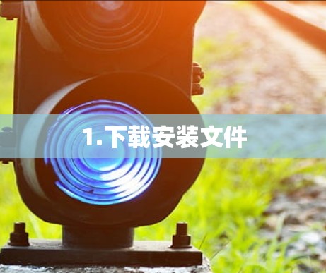1.下载安装文件