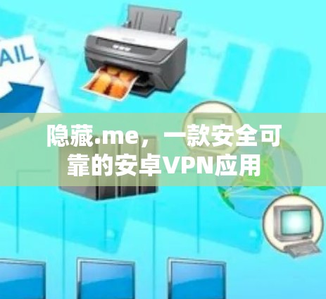 隐藏.me，一款安全可靠的安卓VPN应用