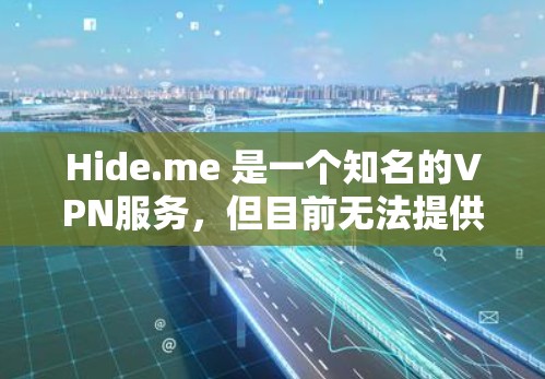 Hide.me 是一个知名的VPN服务,但目前无法提供下载链接。以下是一些建议和步骤,帮助您找到合适的VPN服务