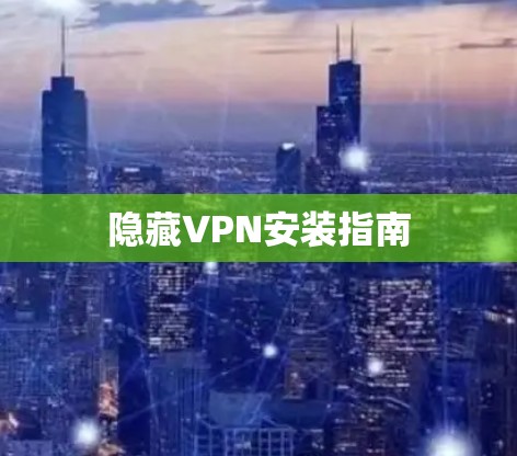 隐藏VPN安装指南