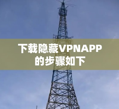 下载隐藏VPNAPP的步骤如下 下载隐藏VPNAPP的步骤如下