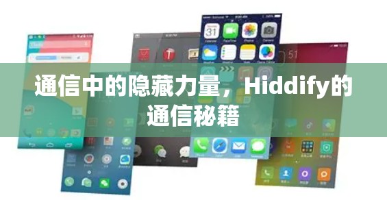 通信中的隐藏力量，Hiddify的通信秘籍