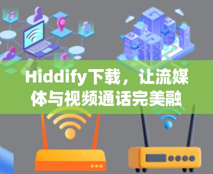 Hiddify下载,让流媒体与视频通话完美融合