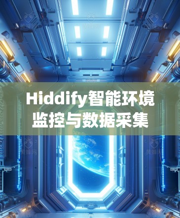 Hiddify智能环境监控与数据采集解决方案