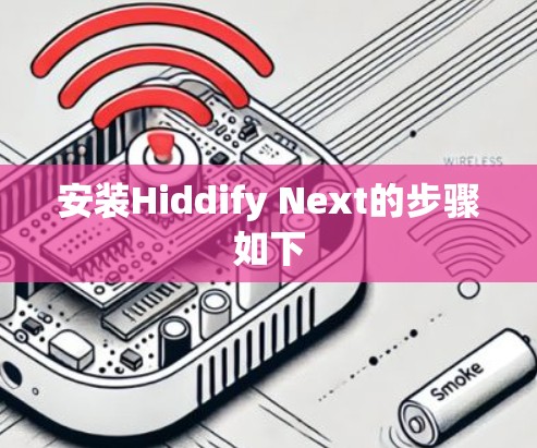 安装Hiddify Next的步骤如下 安装Hiddify Next的步骤如下