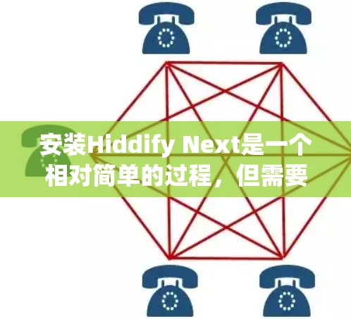 安装Hiddify Next是一个相对简单的过程,但需要确保每一步都正确无误。以下是一个详细的安装步骤指南 安装Hiddify Next是一个相对简单的过程,但需要确保每一步都正确无误。以下是一个详细的安装步骤指南