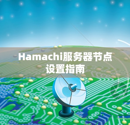 Hamachi服务器节点设置指南 Hamachi服务器节点设置指南