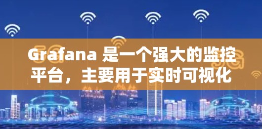 Grafana 是一个强大的监控平台,主要用于实时可视化和数据分析。以下是一个清晰的步骤指南,帮助您逐步学习并使用 Grafana Grafana 是一个强大的监控平台,主要用于实时可视化和数据分析。以下是一个清晰的步骤指南,帮助您逐步学习并使用 Grafana